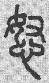 怒,說文解字 ,書法字典